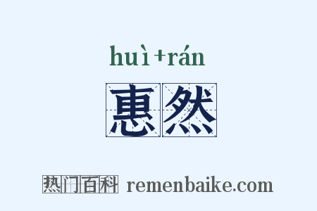 惠然是什么意思的图片